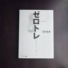 ゼロトレ ZERO TRAINING 羽が生えたように軽くなる - メルカリ