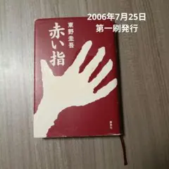 赤い指 東野圭吾 講談社