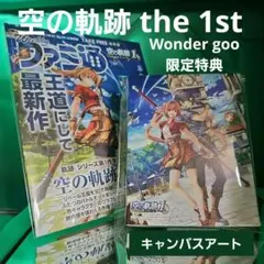 空の軌跡 the 1st キャンバスアート + ファミ通 販促小冊【新品】
