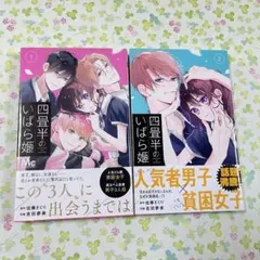 四畳半のいばら姫　1巻　2巻　佐藤ざくり　吉田夢美　セット　マーガレット