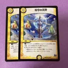 攻守の天秤