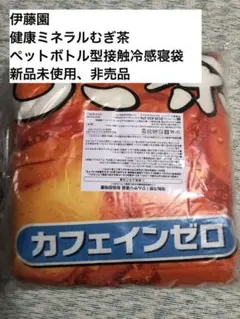 新品未開封☆伊藤園 健康ミネラルむぎ茶 接触冷感 寝袋 非売品のサムネイル