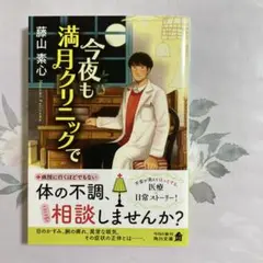 今夜も満月クリニックで