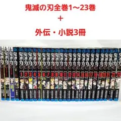 鬼滅の刃 全巻セット＋外伝＋小説3冊（風の道標・片羽の蝶・しあわせの花）