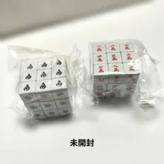 【未開封】麻雀牌デザイン ルービックキューブ 2個セット