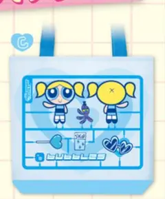 パワーパフガールズ　トート　ガチャ　バブルス