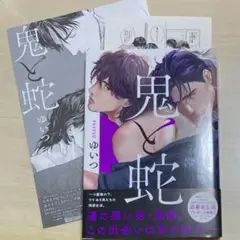 鬼と蛇　ゆいつ　アニメイト　応募者全員プレゼント　小冊子