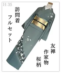 H-35◆着物　訪問着　フルセット◆友禅　作家物◆暈し染め　正絹 拾◆4点セット