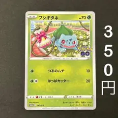 フシギダネ ポケモン GO プロモ ギフトキャンペーン 287/S-Pのサムネイル
