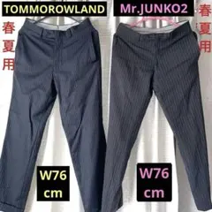 春夏用スラックスW76★M寸細身向き①トゥモローランド濃紺②ミスタージュンコⅡ黒