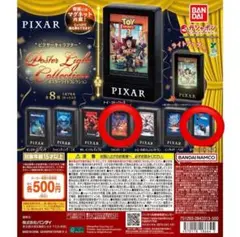 ピクサー ポスターライトコレクション ガチャ2点セット