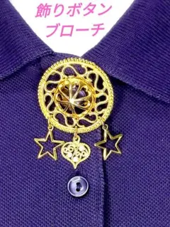 【未使用品】✿オシャレ飾りボタンブローチ✿