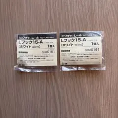 ピクチャーレールLフック2個セット
