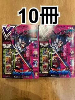Vジャンプ 2026年5月号10冊　付録未開封　コード使用済