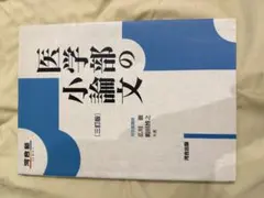 医学部の小論文 三訂版 河合塾SERIES