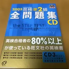 英検準2級全問題集CD 2003年度版