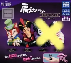 肩ズンFig ディズニー　ヴィランズ Part2