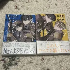 忠犬部下とツンデレ少尉 1・2巻