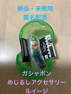 ガシャポン めじるしアクセサリー ルイージ