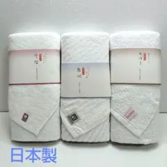 未使用 日本の名産地 フェイスタオル3枚 今治・泉州・おぼろ 白