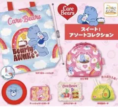 【明日発送可】ケアベア　スイート！アソートコレクション　ガチャ　フェイスポーチ