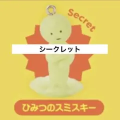 スミスキー ストラップ キャラクターグッズ