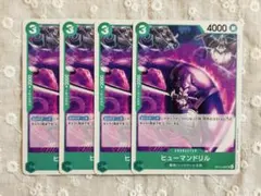 ワンピースカード　ヒューマンドリル　UC 4枚セット