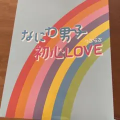 なにわ男子 初心LOVE うぶらぶ CDセット　アイランドストア限定盤
