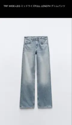ZARA★TRF WIDE LEGデニム 34