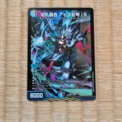 切札縫合 アビス記号JS　デュエルマスターズ