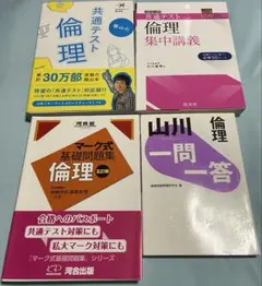 倫理集中講義・マーク式基礎問題集 倫理2冊セット