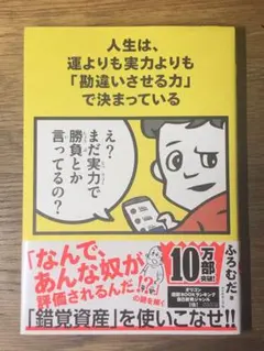 S 人生は、運よりも実力よりも「勘違いさせる力」で決まっている
