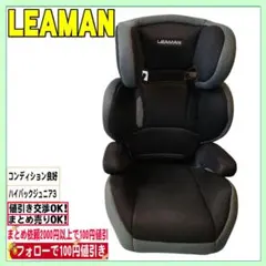 美品 LEAMAN リーマン ハイバックジュニア3 黒グレー色 送料無料！のサムネイル