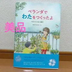 ベランダでわたをつくったよ　あおき あさみ　#週末値下げ