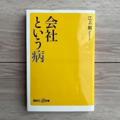 会社という病