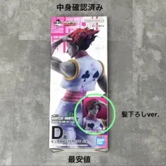 ゆーた様専用 Hunter×Hunter D賞ヒソカフィギュア(髪下ろしver) - メルカリ