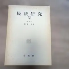 民法講義Ⅰ～Ⅴ₄ 我妻栄著 （岩波書店）全8巻セット 我妻榮 - メルカリ