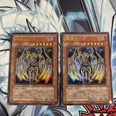 遊戯王 軍神ガープ ウルトラレア　2枚