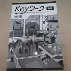 Keyワーク 地理I 東書 学習参考書(解答印字あり)