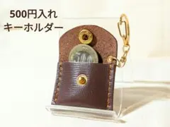 レザークラフト　500円入れキーホルダー　牛革
