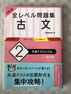 大学入試 全レベル問題集 古文 2 共通テストレベル