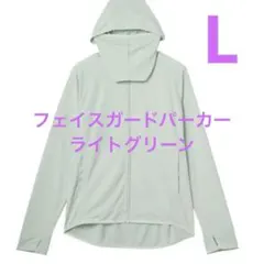 ワークマン クールUVフェイスガードパーカー ライトグリーン Lのサムネイル