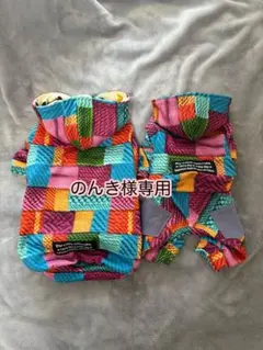 犬服♡のんき様専用