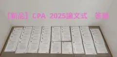 2026年最新】cpa 論文 答練の人気アイテム - メルカリ