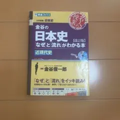 金谷の日本史「なぜ」と流れがわかる本 近現代史【改訂版】