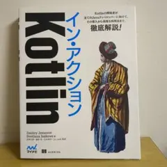 Kotlin イン・アクション