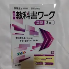 中学 教科書ワーク 英語 3年　SUNSHINE