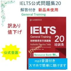 新品 IELTS General Training 公式問題集 20 音源付