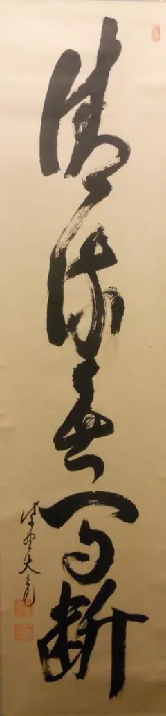 2025年最新】臨済宗 寺の人気アイテム - メルカリ