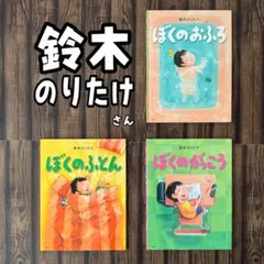 鈴木のりたけ　ぼくのおふろ　ぼくのふとん　ぼくのがっこう　3冊セット